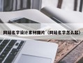 安陆网站名字设计素材图片（网站名字怎么起）